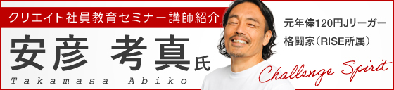 安彦考真 クリエイト社員教育セミナー講師紹介