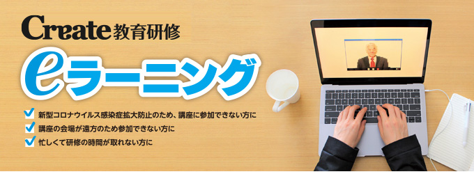 クリエイトの教育eラーニング