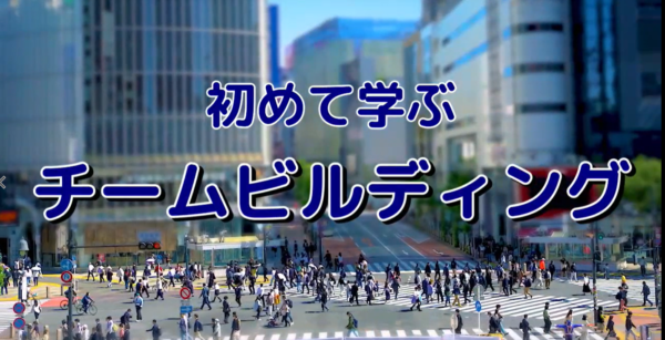 チームビルディング研修